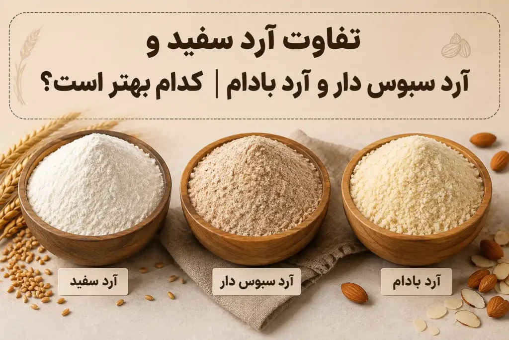 تفاوت آرد سفید و آرد سبوس دار و آرد بادام | کدام بهتر است؟